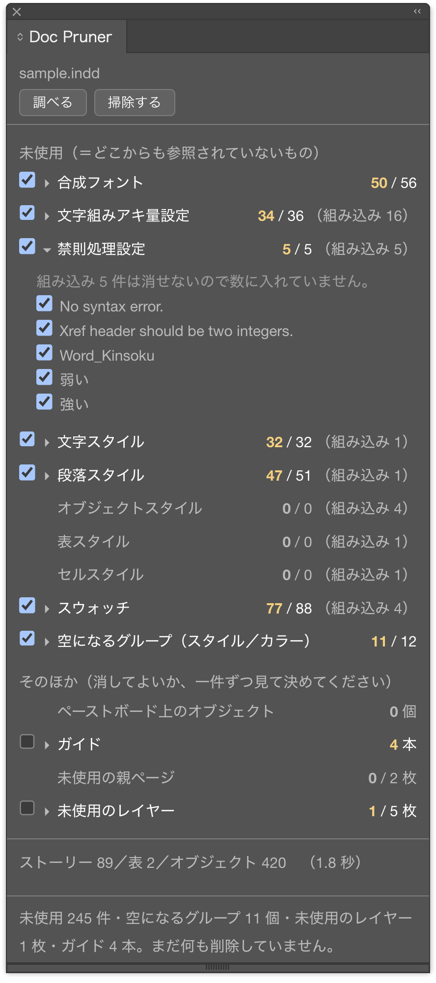 ［Doc Pruner］パネル。合成フォント 50 / 56、スウォッチ 77 / 88 など種類ごとの未使用の数が並び、開いた禁則処理設定の中に No syntax error.、Word_Kinsoku などの名前が見える。いちばん下に「未使用 245 件…まだ何も削除していません。」